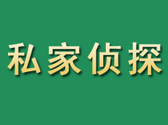 临颍市私家正规侦探