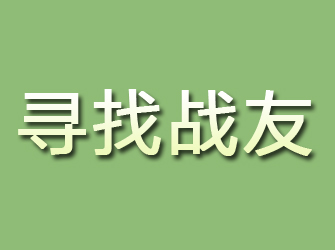 临颍寻找战友